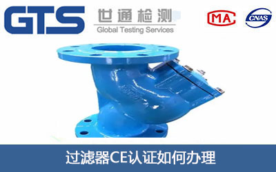 过滤器CE认证