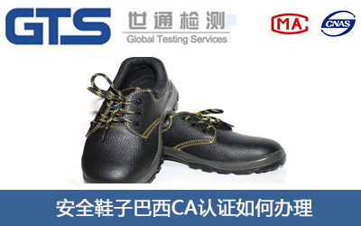 安全鞋子巴西CA认证