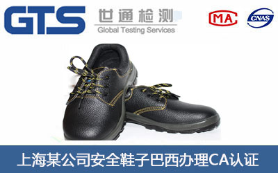 安全鞋子巴西CA认证