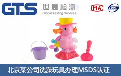 洗澡玩具MSDS认证