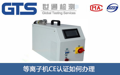 离子机CE认证