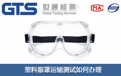 塑料眼罩运输测试