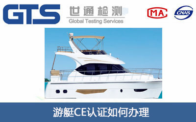 游艇CE认证