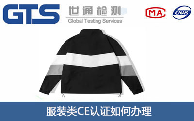 服装类CE认证