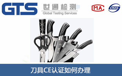 刀具CE认证
