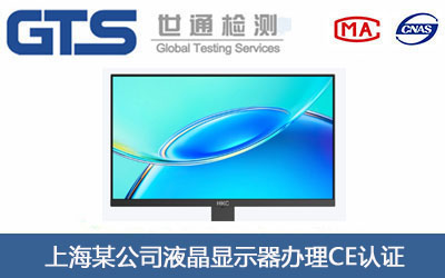 液晶显示器CE认证