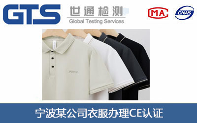 衣服CE认证