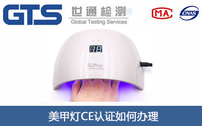 美甲灯CE认证