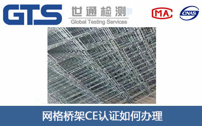 网格桥架CE认证
