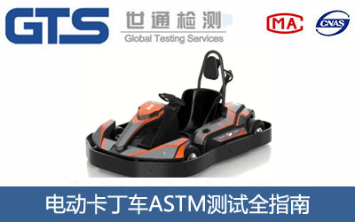 电动卡丁车ASTM测试